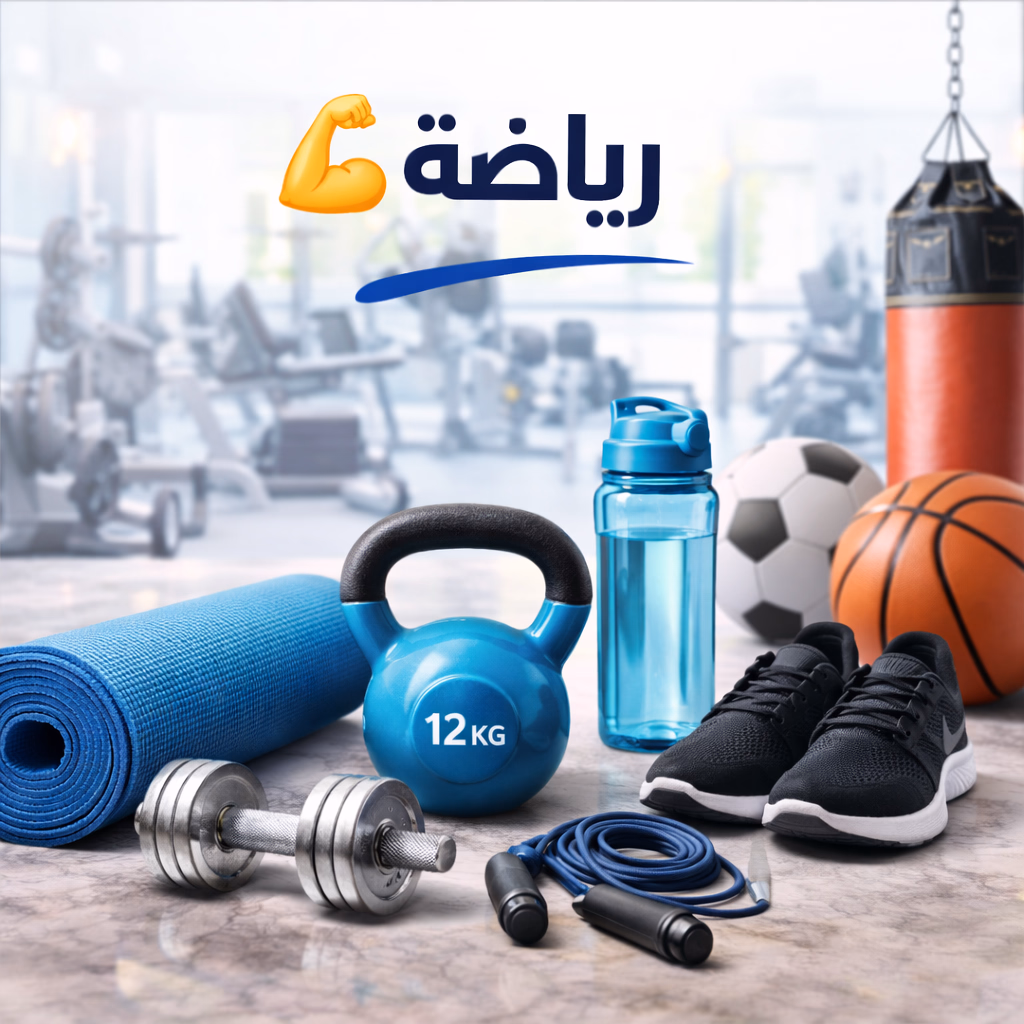 رياضة